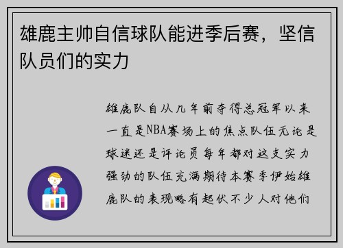 雄鹿主帅自信球队能进季后赛，坚信队员们的实力