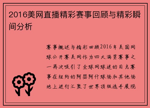2016美网直播精彩赛事回顾与精彩瞬间分析