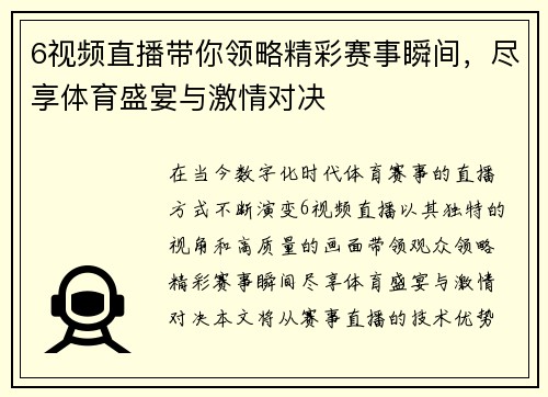 6视频直播带你领略精彩赛事瞬间，尽享体育盛宴与激情对决