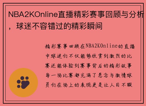 NBA2KOnline直播精彩赛事回顾与分析，球迷不容错过的精彩瞬间