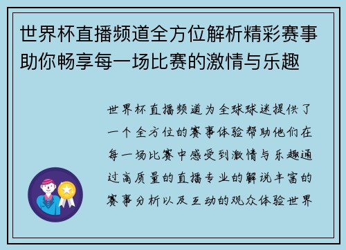 世界杯直播频道全方位解析精彩赛事助你畅享每一场比赛的激情与乐趣