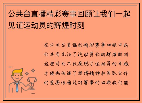 公共台直播精彩赛事回顾让我们一起见证运动员的辉煌时刻