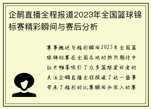 企鸸直播全程报道2023年全国篮球锦标赛精彩瞬间与赛后分析