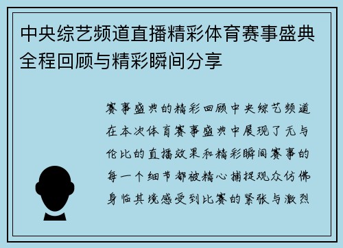 中央综艺频道直播精彩体育赛事盛典全程回顾与精彩瞬间分享