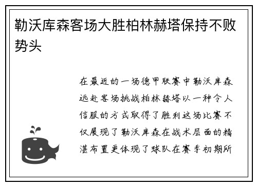 勒沃库森客场大胜柏林赫塔保持不败势头