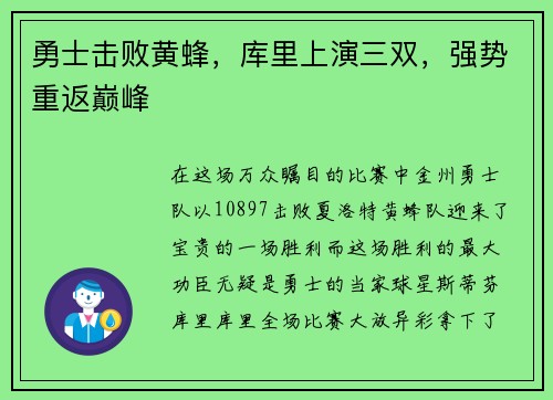 勇士击败黄蜂，库里上演三双，强势重返巅峰