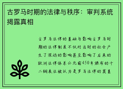 古罗马时期的法律与秩序：审判系统揭露真相