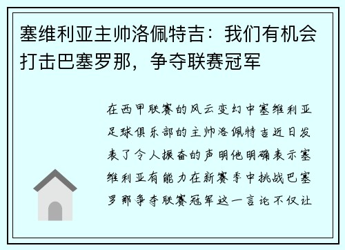 塞维利亚主帅洛佩特吉：我们有机会打击巴塞罗那，争夺联赛冠军