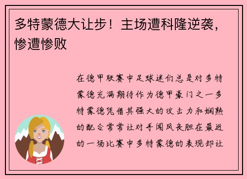 多特蒙德大让步！主场遭科隆逆袭，惨遭惨败