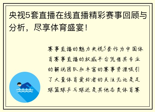 央视5套直播在线直播精彩赛事回顾与分析，尽享体育盛宴！