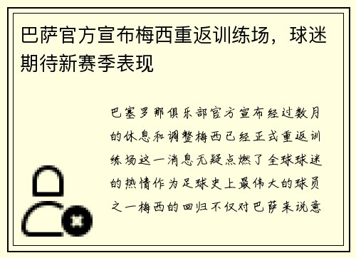 巴萨官方宣布梅西重返训练场，球迷期待新赛季表现