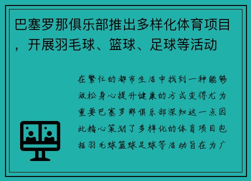 巴塞罗那俱乐部推出多样化体育项目，开展羽毛球、篮球、足球等活动