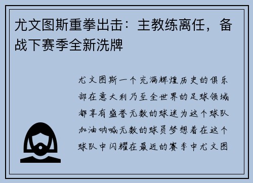尤文图斯重拳出击：主教练离任，备战下赛季全新洗牌