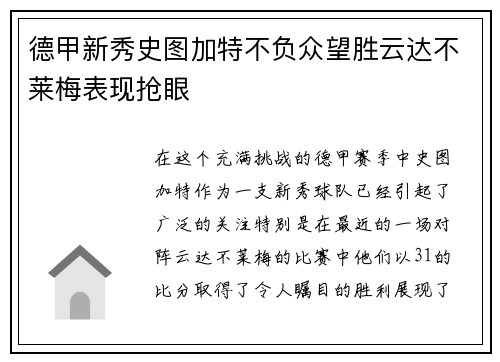 德甲新秀史图加特不负众望胜云达不莱梅表现抢眼