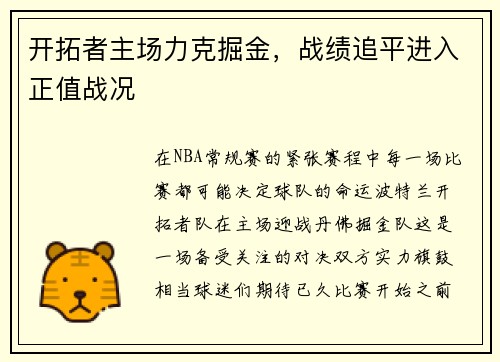 开拓者主场力克掘金，战绩追平进入正值战况
