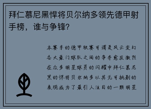 拜仁慕尼黑悍将贝尔纳多领先德甲射手榜，谁与争锋？