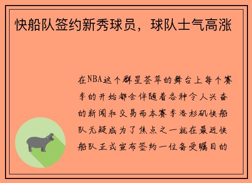 快船队签约新秀球员，球队士气高涨