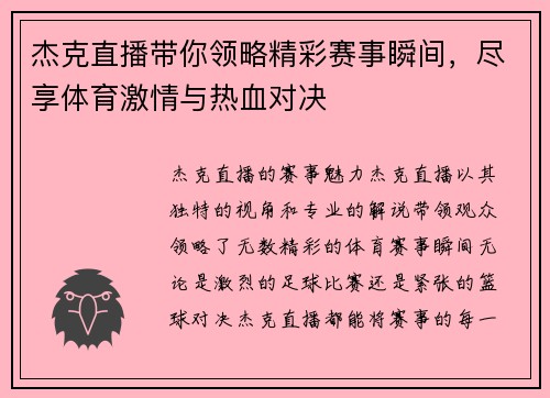 杰克直播带你领略精彩赛事瞬间，尽享体育激情与热血对决
