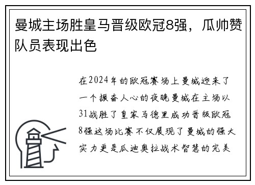 曼城主场胜皇马晋级欧冠8强，瓜帅赞队员表现出色