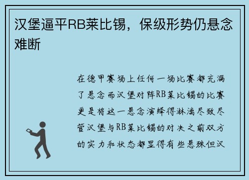 汉堡逼平RB莱比锡，保级形势仍悬念难断
