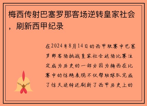 梅西传射巴塞罗那客场逆转皇家社会，刷新西甲纪录