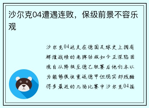 沙尔克04遭遇连败，保级前景不容乐观