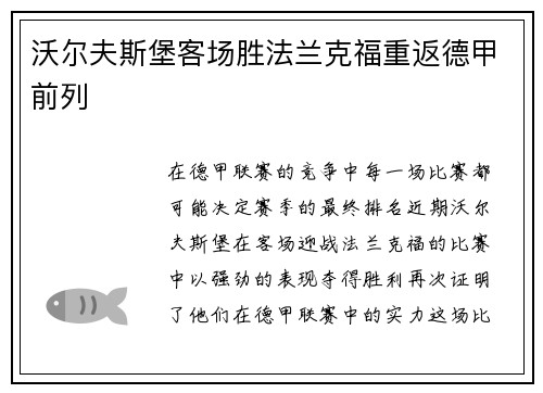 沃尔夫斯堡客场胜法兰克福重返德甲前列