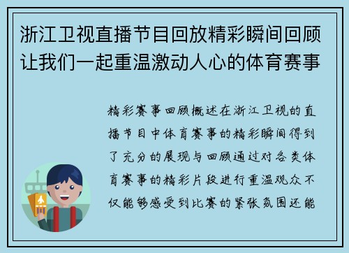 浙江卫视直播节目回放精彩瞬间回顾让我们一起重温激动人心的体育赛事时刻