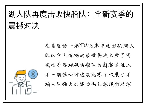 湖人队再度击败快船队：全新赛季的震撼对决