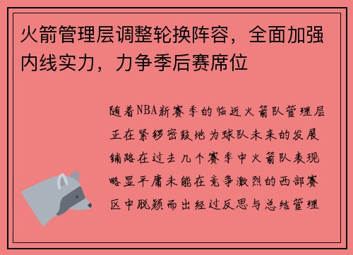 火箭管理层调整轮换阵容，全面加强内线实力，力争季后赛席位