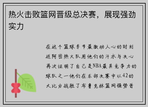 热火击败篮网晋级总决赛，展现强劲实力