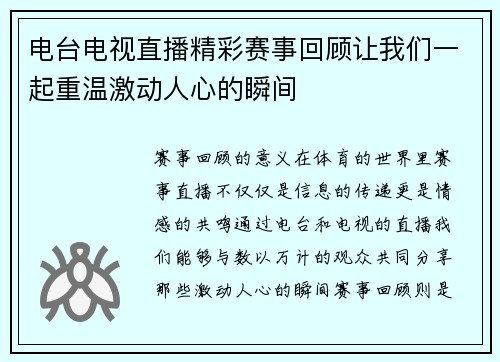 电台电视直播精彩赛事回顾让我们一起重温激动人心的瞬间