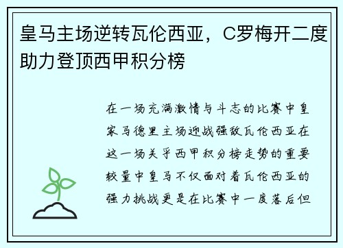 皇马主场逆转瓦伦西亚，C罗梅开二度助力登顶西甲积分榜