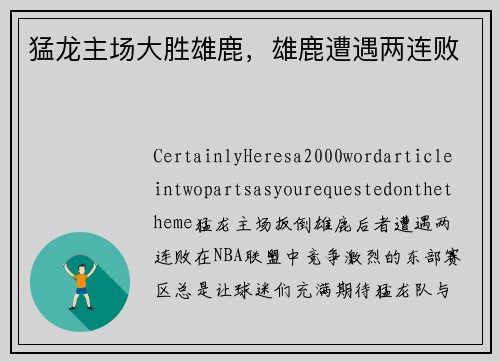 猛龙主场大胜雄鹿，雄鹿遭遇两连败