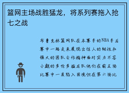 篮网主场战胜猛龙，将系列赛拖入抢七之战