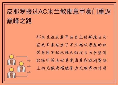 皮耶罗接过AC米兰教鞭意甲豪门重返巅峰之路