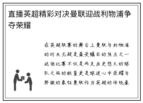 直播英超精彩对决曼联迎战利物浦争夺荣耀