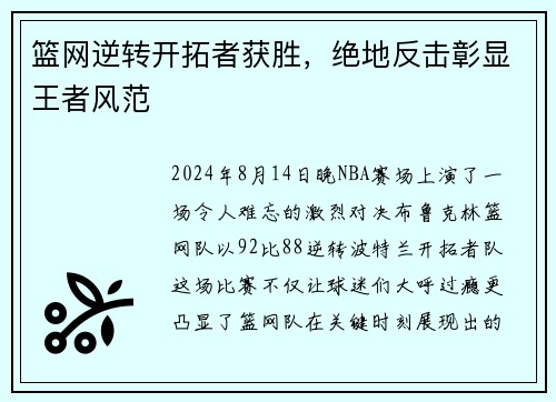 篮网逆转开拓者获胜，绝地反击彰显王者风范