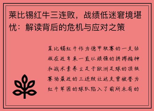 莱比锡红牛三连败，战绩低迷窘境堪忧：解读背后的危机与应对之策