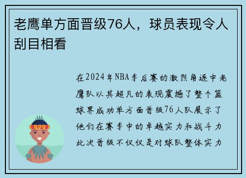 老鹰单方面晋级76人，球员表现令人刮目相看