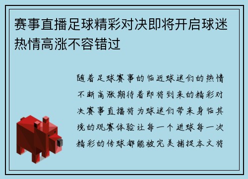 赛事直播足球精彩对决即将开启球迷热情高涨不容错过