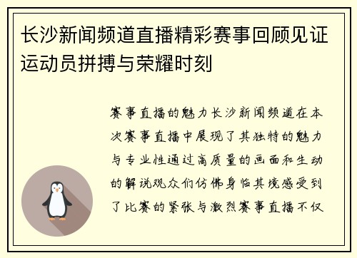 长沙新闻频道直播精彩赛事回顾见证运动员拼搏与荣耀时刻