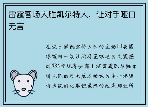 雷霆客场大胜凯尔特人，让对手哑口无言