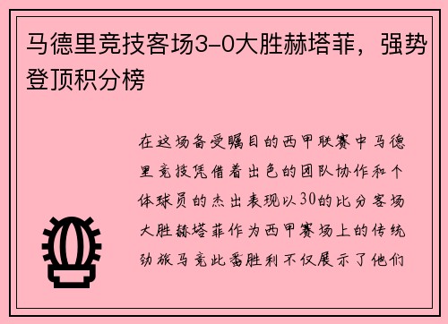 马德里竞技客场3-0大胜赫塔菲，强势登顶积分榜