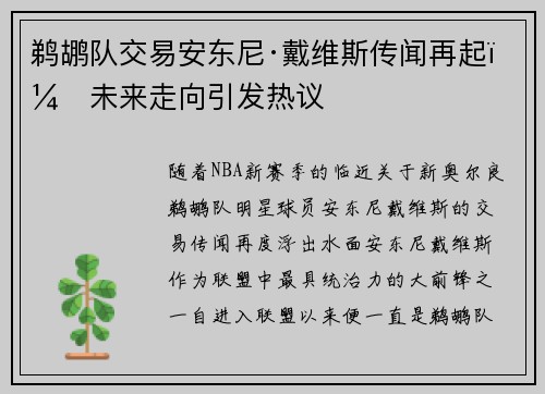 鹈鹕队交易安东尼·戴维斯传闻再起：未来走向引发热议