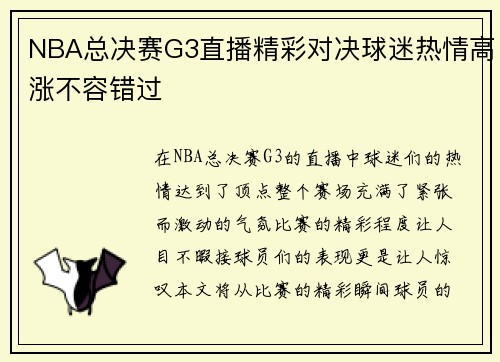 NBA总决赛G3直播精彩对决球迷热情高涨不容错过