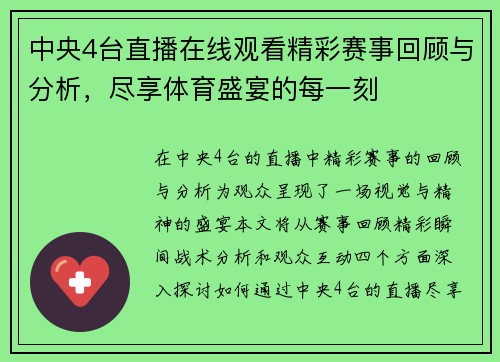 中央4台直播在线观看精彩赛事回顾与分析，尽享体育盛宴的每一刻