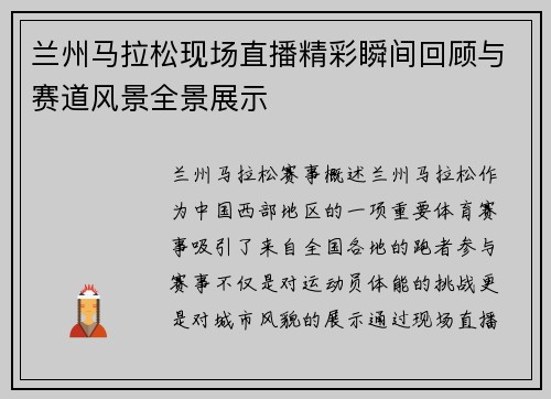 兰州马拉松现场直播精彩瞬间回顾与赛道风景全景展示
