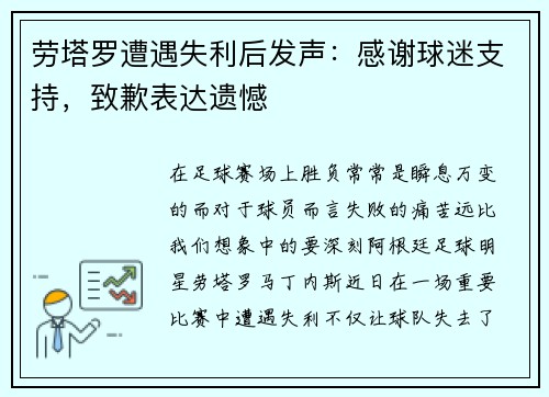 劳塔罗遭遇失利后发声：感谢球迷支持，致歉表达遗憾