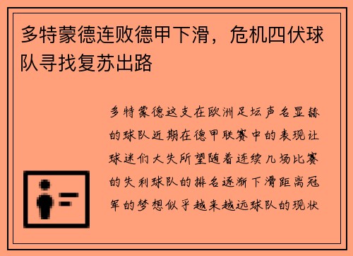 多特蒙德连败德甲下滑，危机四伏球队寻找复苏出路